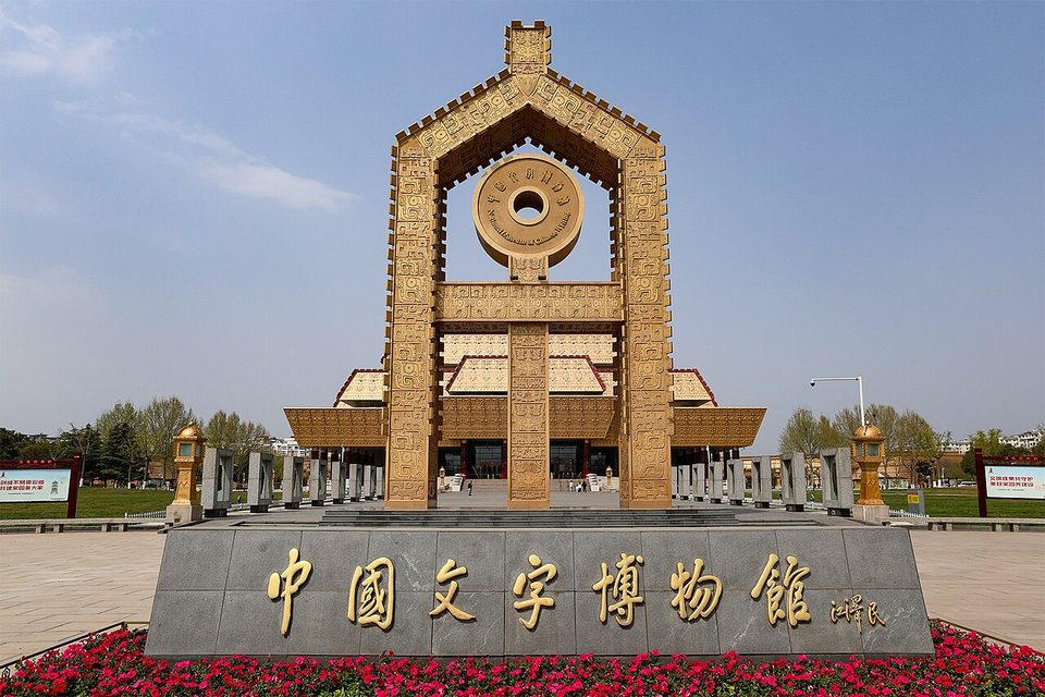 Tall stone Zifang archway shaped like an ancient character above the museum name stone in Anyang