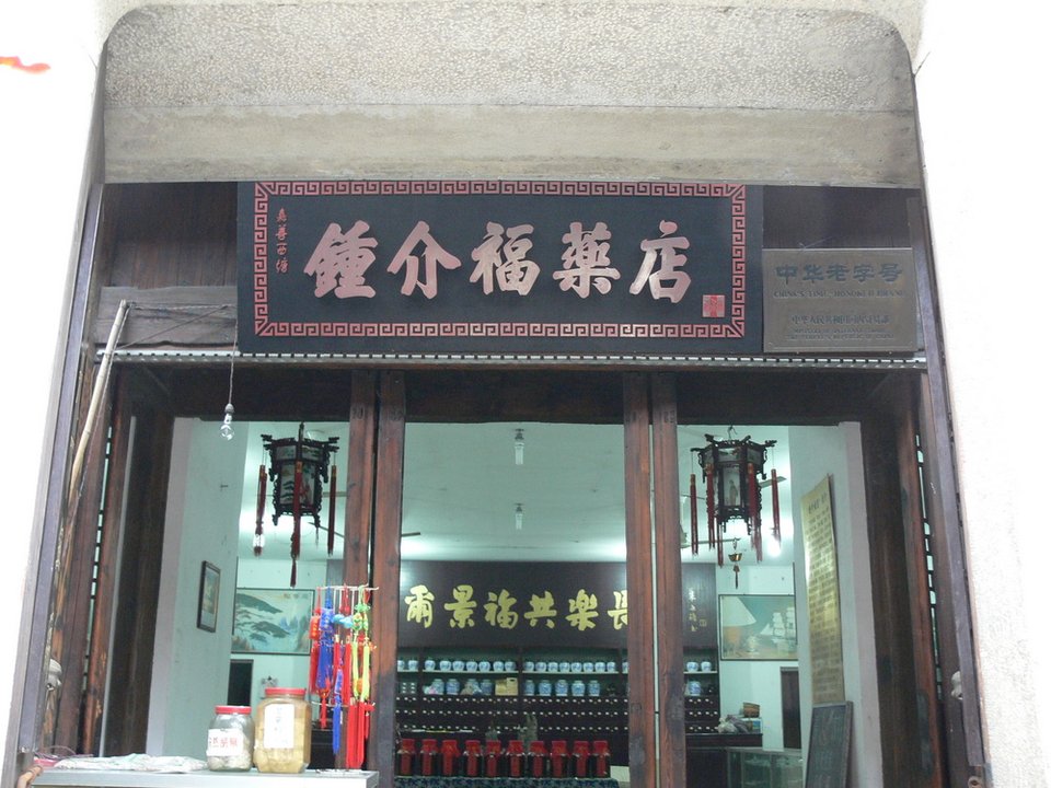 Shopfront of the old Zhong Jiefu pharmacy in Xitang with its carved name board