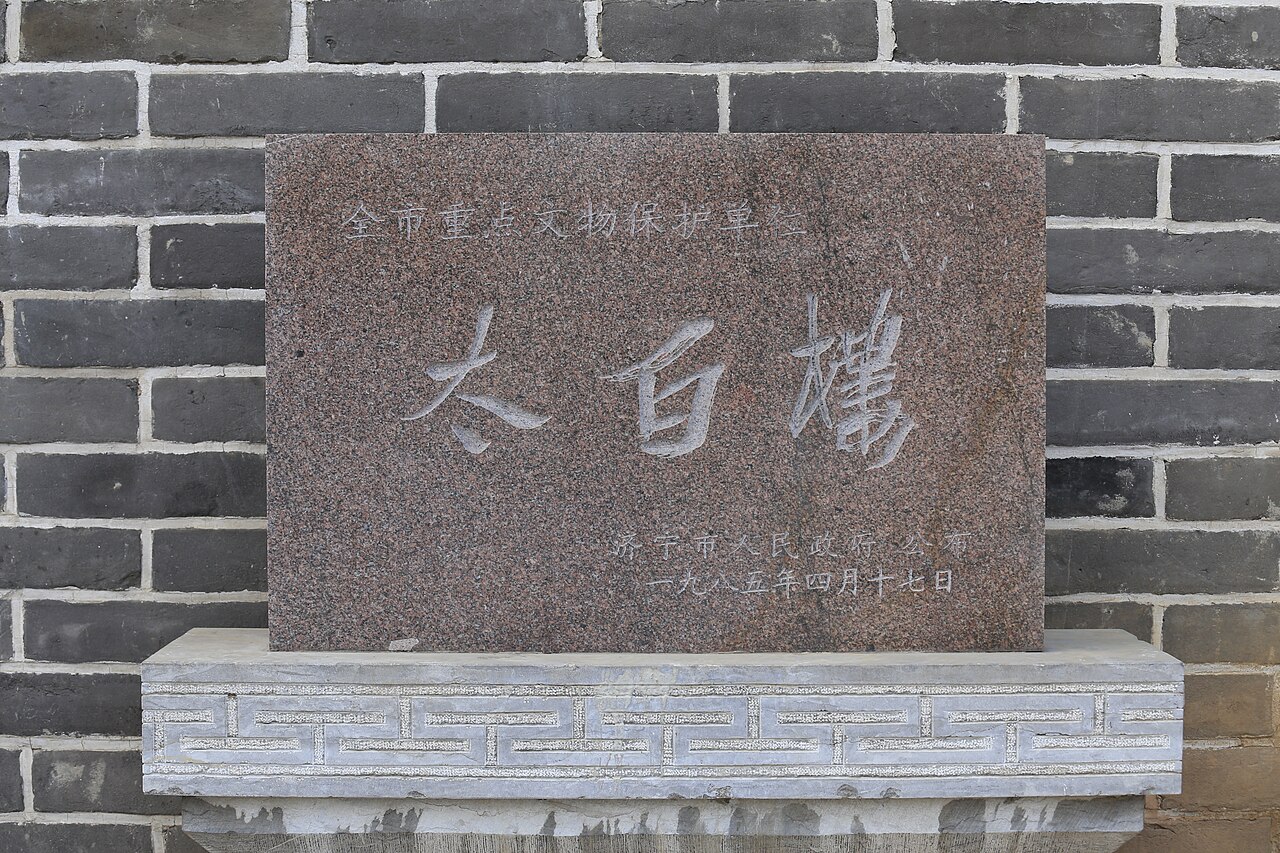 Engraved stone reading Taibai Lou set into the Jining city wall