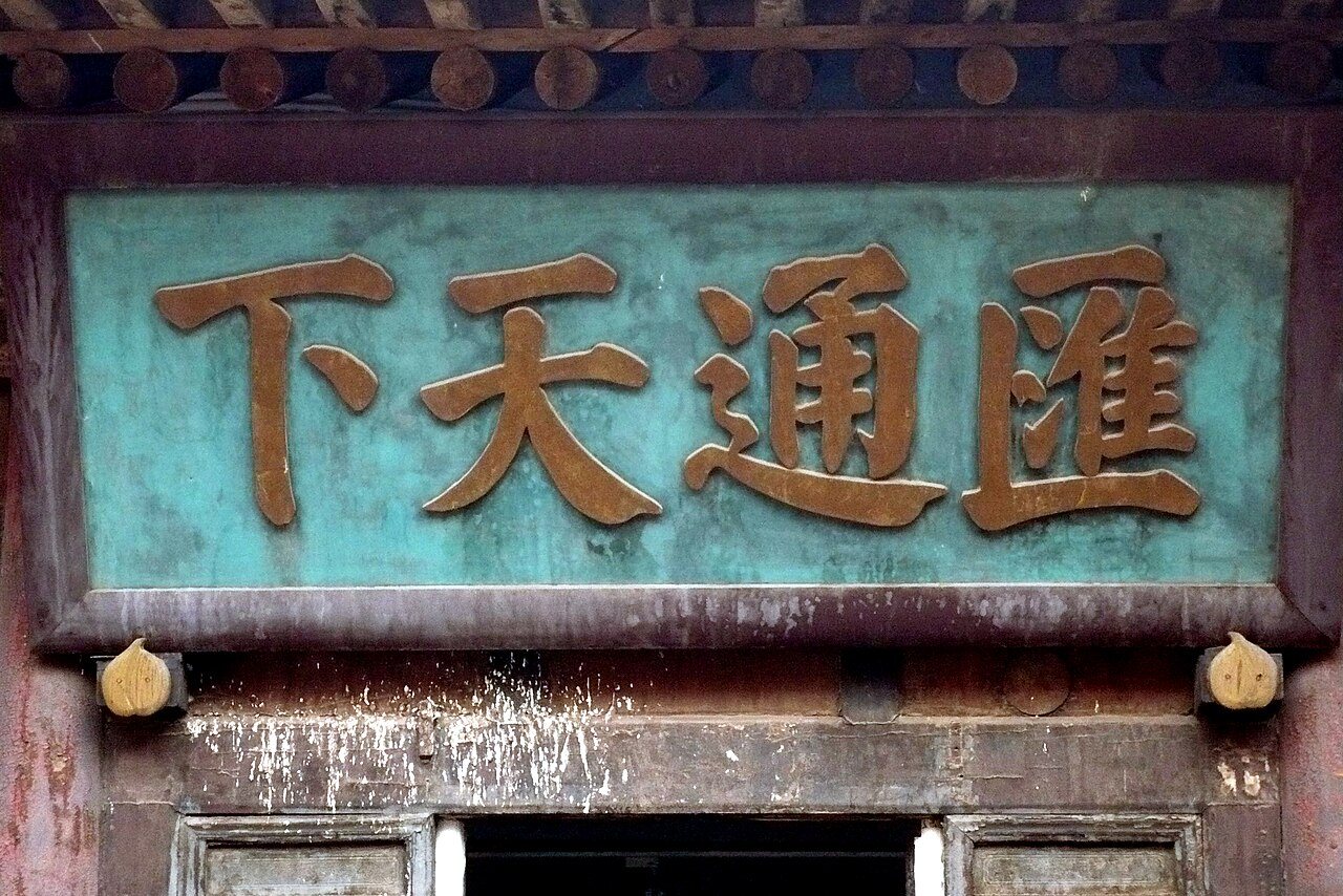 Carved wooden plaque reading Hui Tong Tian Xia at Rishengchang