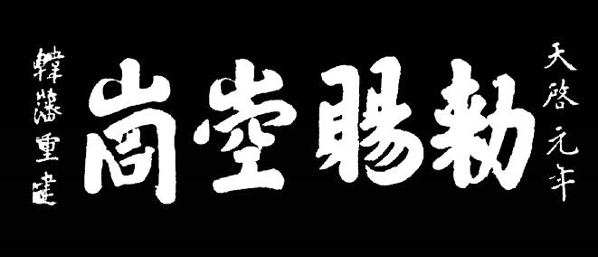 Historic calligraphy plaque reading Chici Kongtong, by imperial order