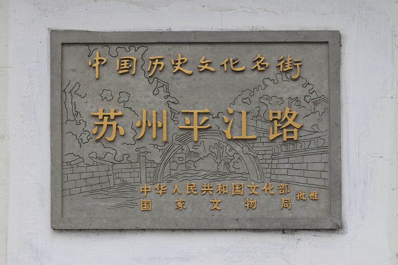 Pingjiang Road Suzhou: Canal Walk, Boats and Side Lanes
